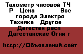 Тахометр часовой ТЧ-10Р › Цена ­ 15 000 - Все города Электро-Техника » Другое   . Дагестан респ.,Дагестанские Огни г.